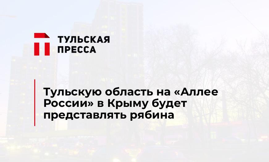 Тульскую область на «Аллее России» в Крыму будет представлять рябина