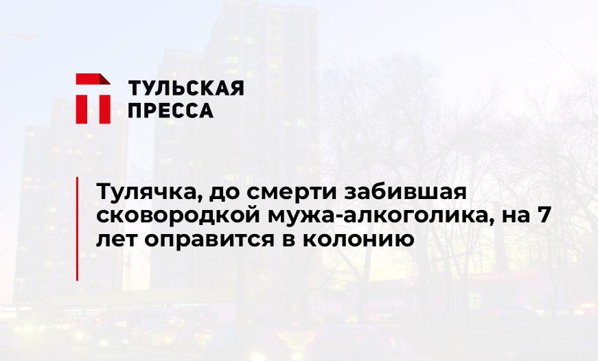 Тулячка, до смерти забившая сковородкой мужа-алкоголика, на 7 лет оправится в колонию