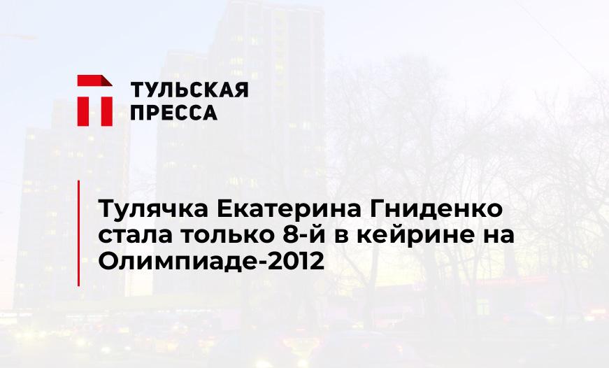 Тулячка Екатерина Гниденко стала только 8-й в кейрине на Олимпиаде-2012