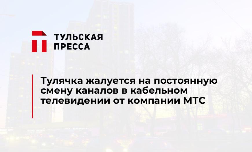 Тулячка жалуется на постоянную смену каналов в кабельном телевидении от компании МТС