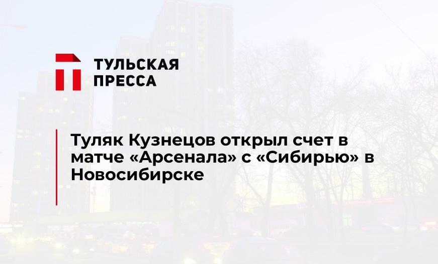 Туляк Кузнецов открыл счет в матче "Арсенала" с "Сибирью" в Новосибирске