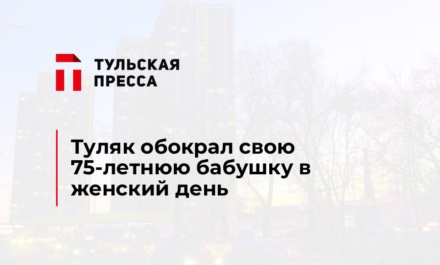 Туляк обокрал свою 75-летнюю бабушку в женский день