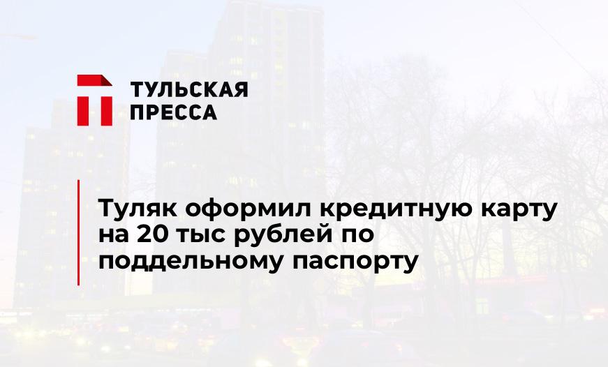 Туляк оформил кредитную карту на 20 тыс рублей по поддельному паспорту