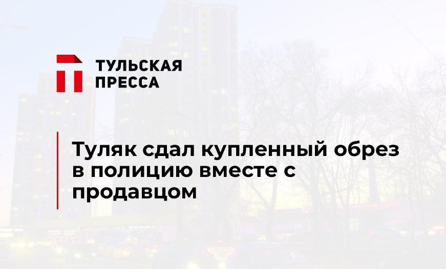 Туляк сдал купленный обрез в полицию вместе с продавцом 