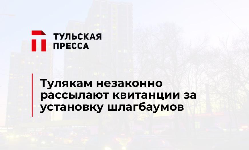 Тулякам незаконно рассылают квитанции за установку шлагбаумов