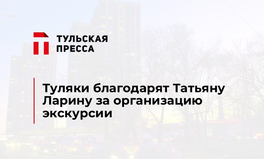 Туляки благодарят Татьяну Ларину за организацию экскурсии 