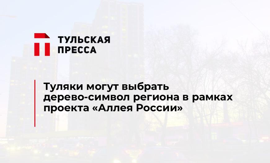 Туляки могут выбрать дерево-символ региона в рамках проекта "Аллея России"