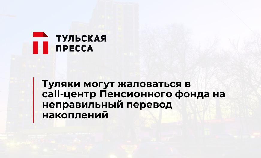 Туляки могут жаловаться в call-центр Пенсионного фонда на неправильный перевод накоплений