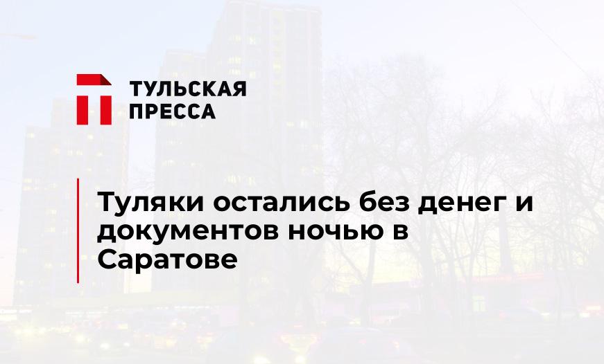 Туляки остались без денег и документов ночью в Саратове