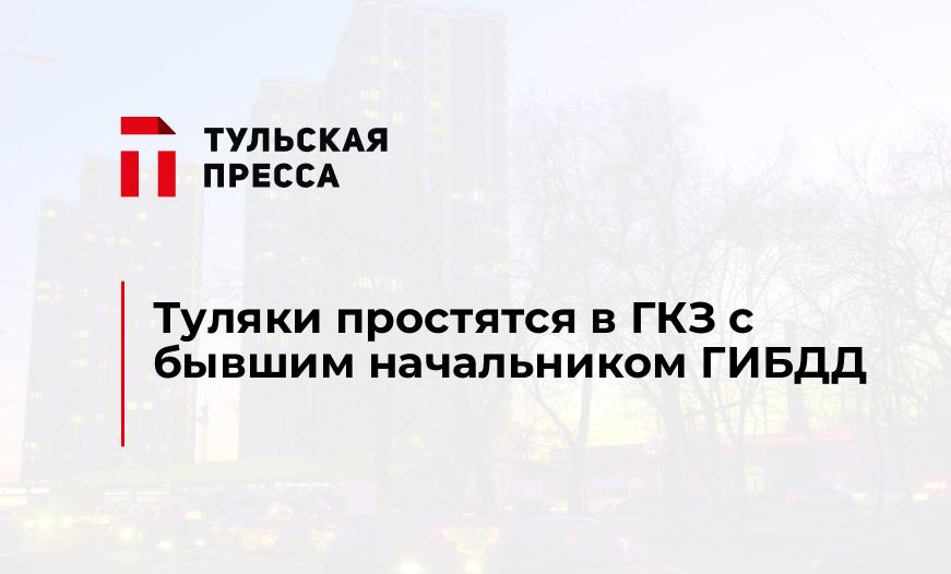 Туляки простятся в ГКЗ с бывшим начальником ГИБДД