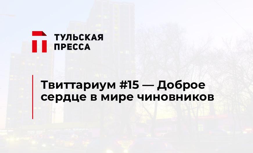 Твиттариум #15 - Доброе сердце в мире чиновников