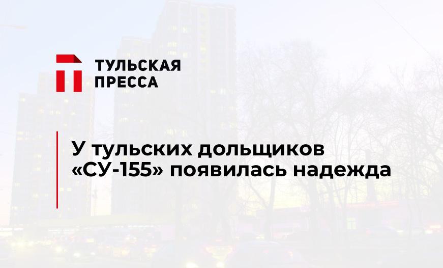 У тульских дольщиков "СУ-155" появилась надежда