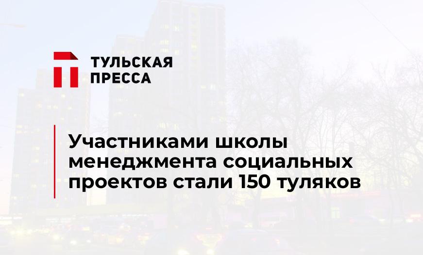 Участниками школы менеджмента социальных проектов стали 150 туляков