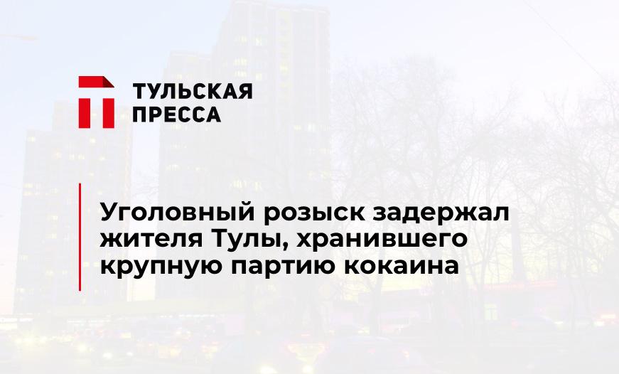 Уголовный розыск задержал жителя Тулы, хранившего крупную партию кокаина