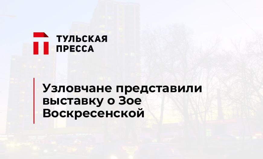 Узловчане представили выставку о Зое Воскресенской