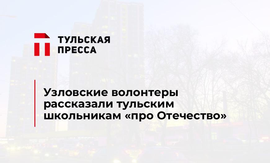 Узловские волонтеры рассказали тульским школьникам "про Отечество"