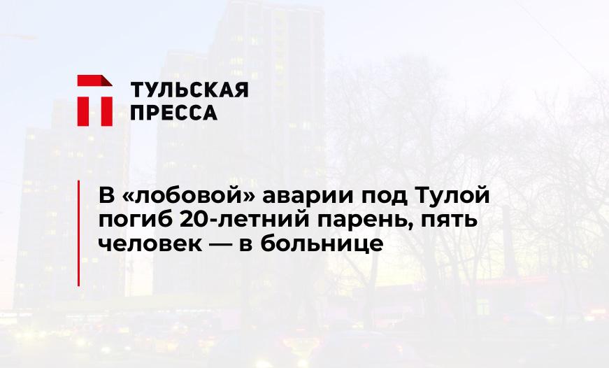 В "лобовой" аварии под Тулой погиб 20-летний парень, пять человек - в больнице