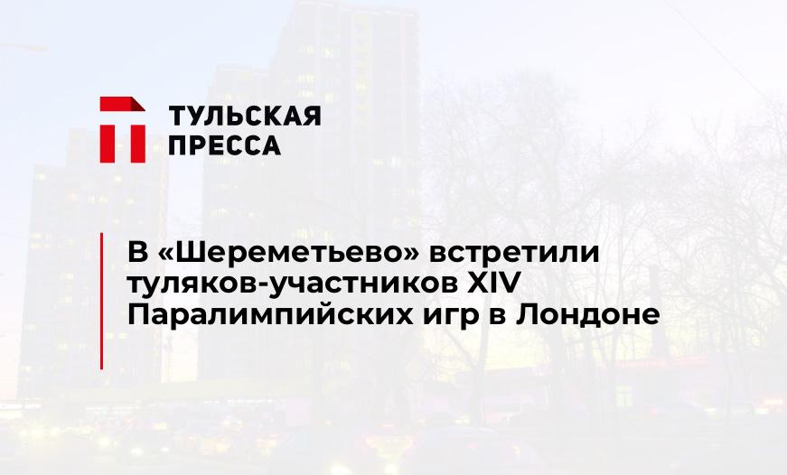 В "Шереметьево" встретили туляков-участников XIV Паралимпийских игр в Лондоне