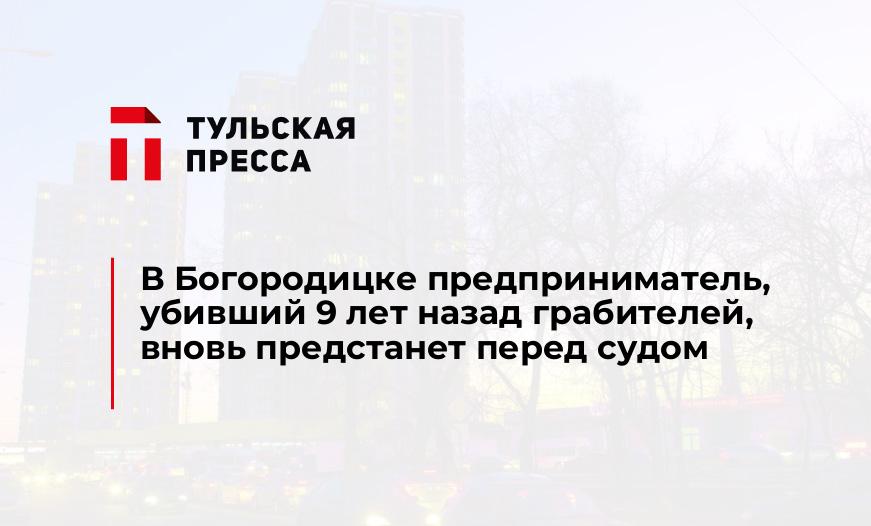 В Богородицке предприниматель, убивший 9 лет назад грабителей, вновь предстанет перед судом