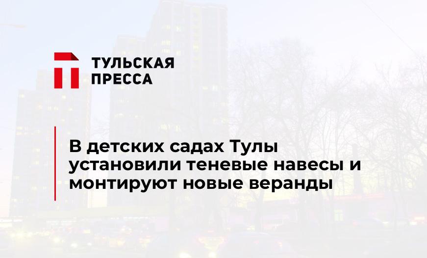 В детских садах Тулы установили теневые навесы и монтируют новые веранды