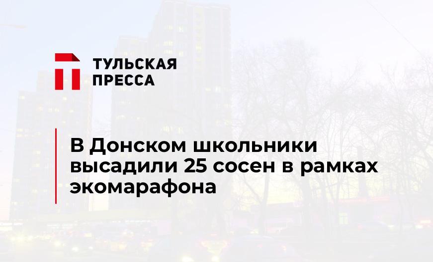 В Донском школьники высадили 25 сосен в рамках экомарафона