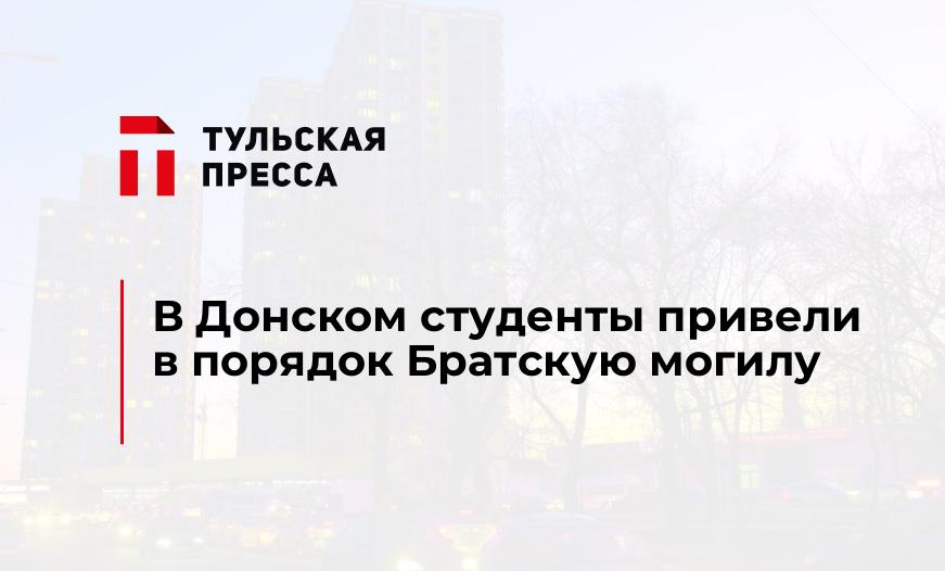 В Донском студенты привели в порядок Братскую могилу