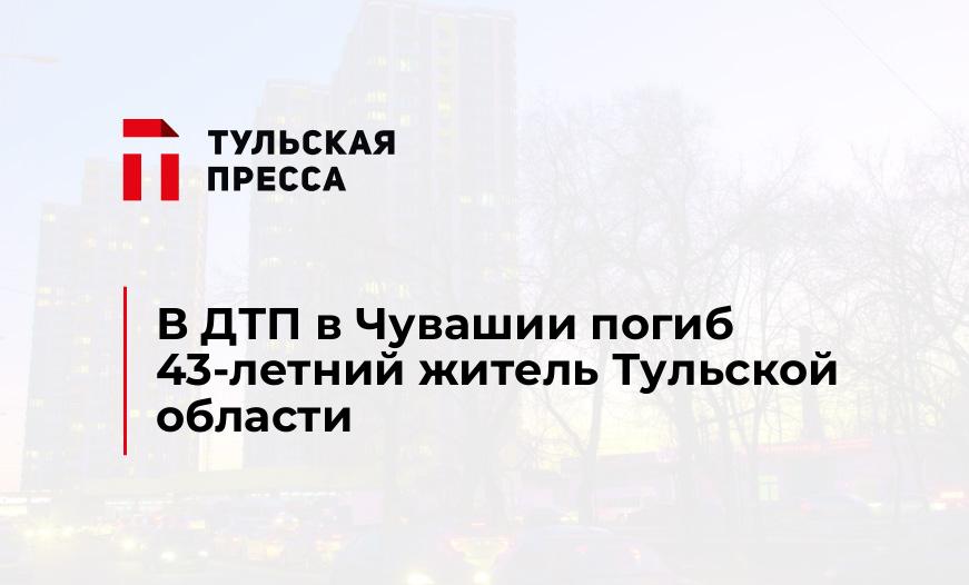 В ДТП в Чувашии погиб 43-летний житель Тульской области