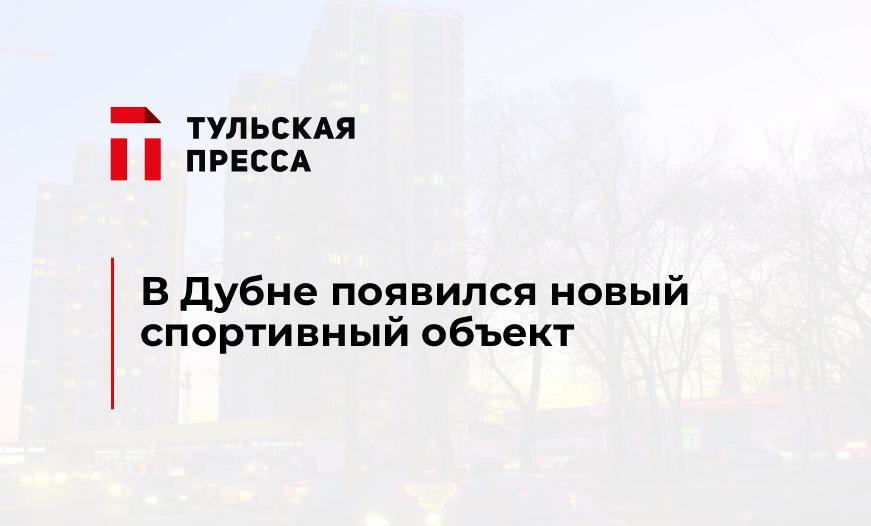 В Дубне появился новый спортивный объект