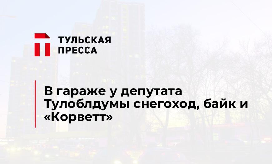 В гараже у депутата Тулоблдумы снегоход, байк и "Корветт"