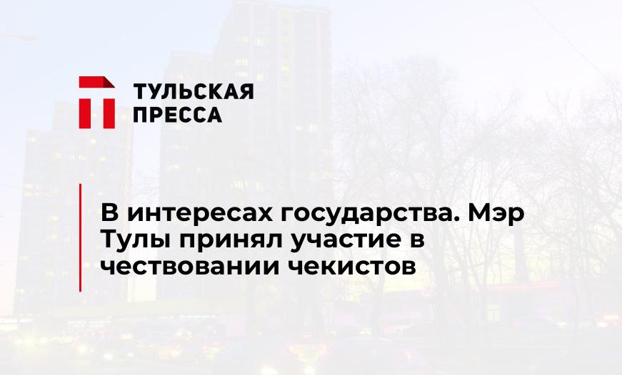 В интересах государства. Мэр Тулы принял участие в чествовании чекистов