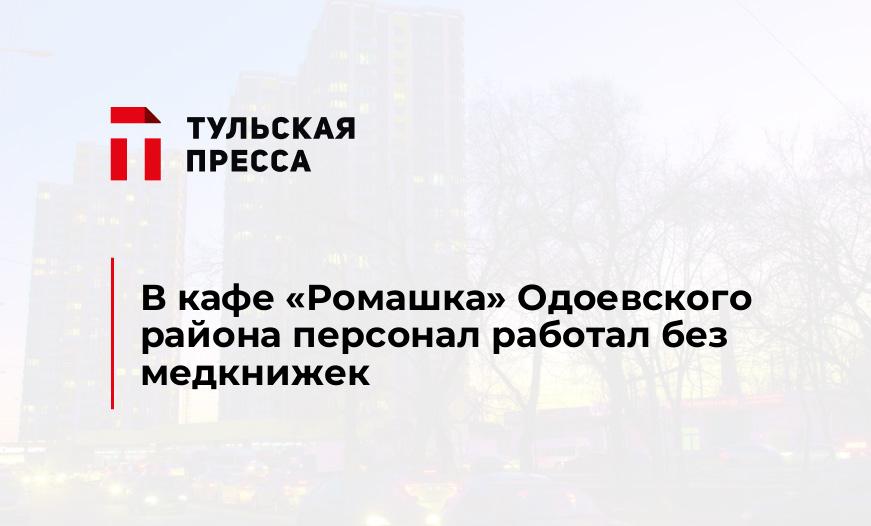 В кафе "Ромашка" Одоевского района персонал работал без медкнижек