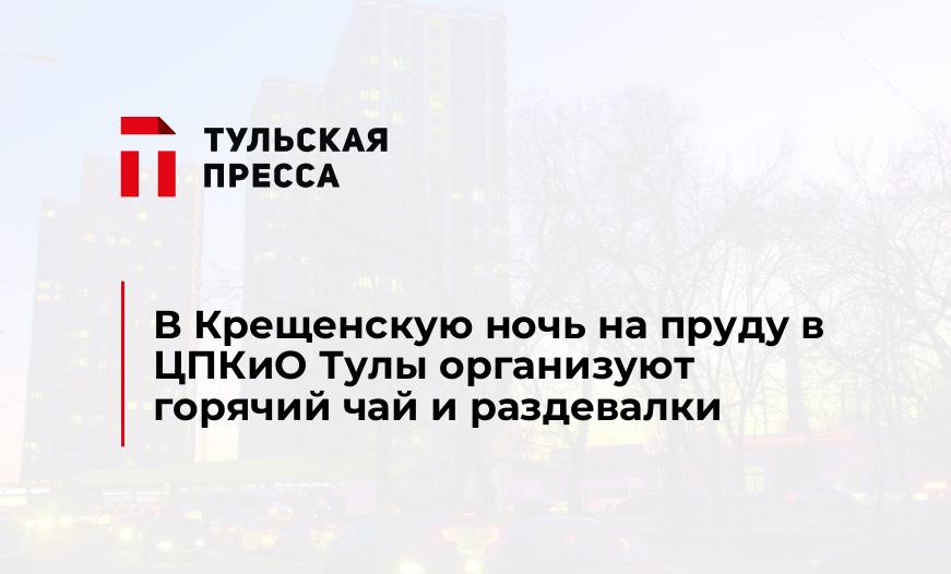 В Крещенскую ночь на пруду в ЦПКиО Тулы организуют горячий чай и раздевалки