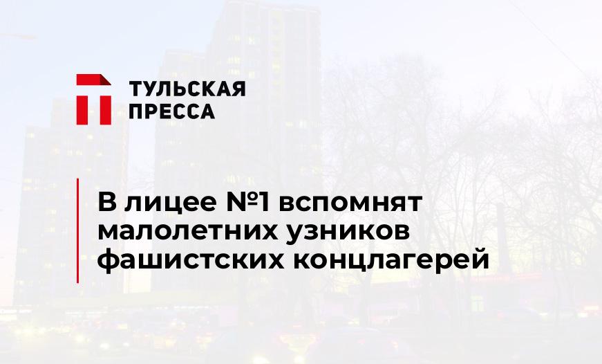 В лицее №1 вспомнят малолетних узников фашистских концлагерей