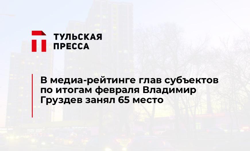 В медиа-рейтинге глав субъектов по итогам февраля Владимир Груздев занял 65 место