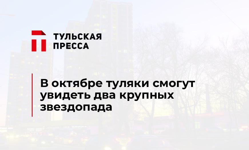 В октябре туляки смогут увидеть два крупных звездопада