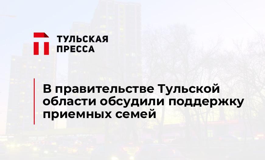 В правительстве Тульской области обсудили поддержку приемных семей