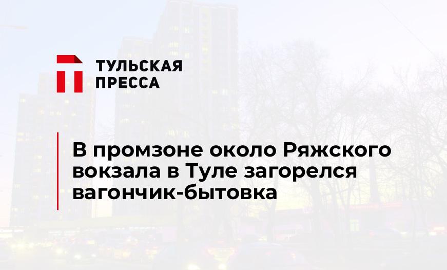 В промзоне около Ряжского вокзала в Туле загорелся вагончик-бытовка