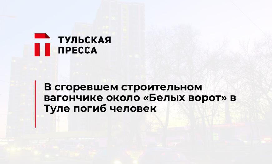 В сгоревшем строительном вагончике около "Белых ворот" в Туле погиб человек