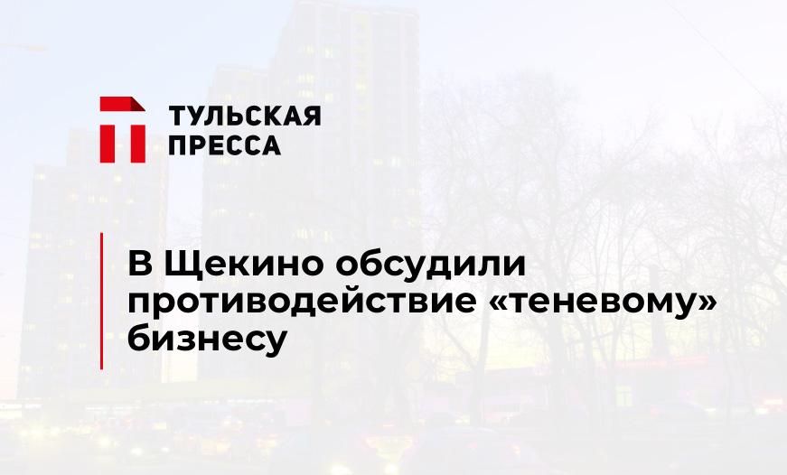 В Щекино обсудили противодействие "теневому" бизнесу