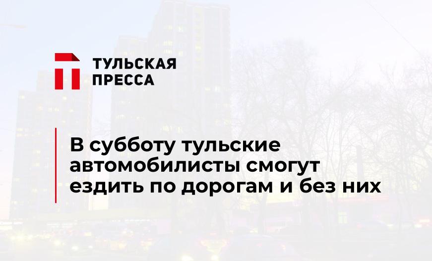 В субботу тульские автомобилисты смогут ездить по дорогам и без них