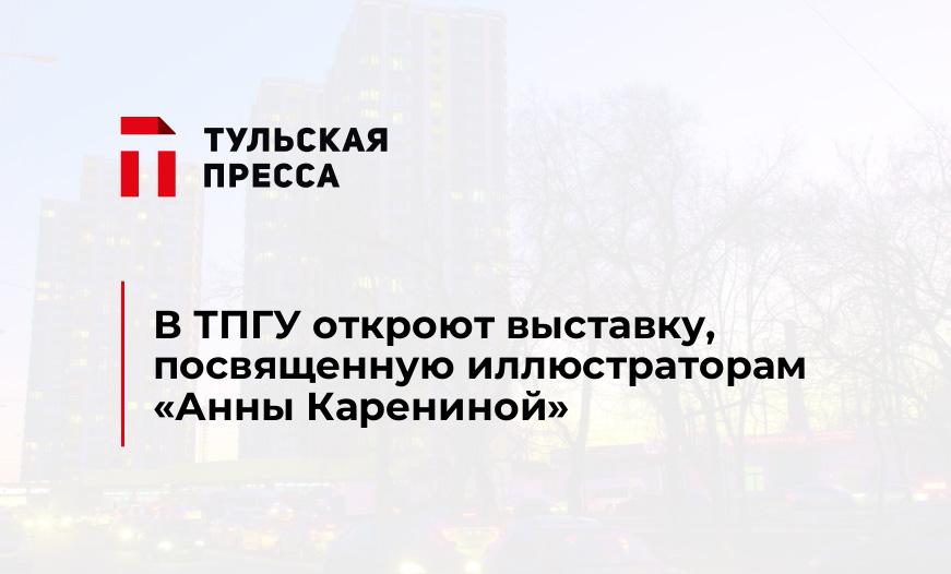 В ТПГУ откроют выставку, посвященную иллюстраторам "Анны Карениной"