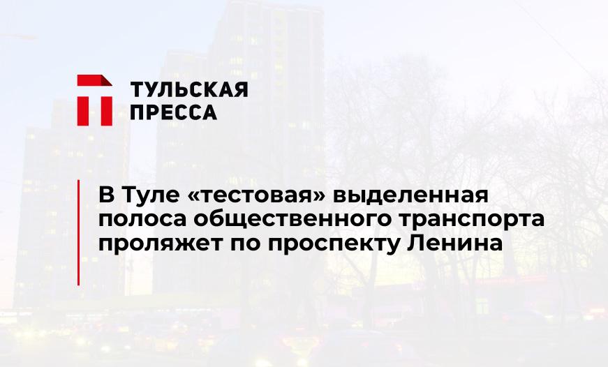 В Туле "тестовая" выделенная полоса общественного транспорта проляжет по проспекту Ленина