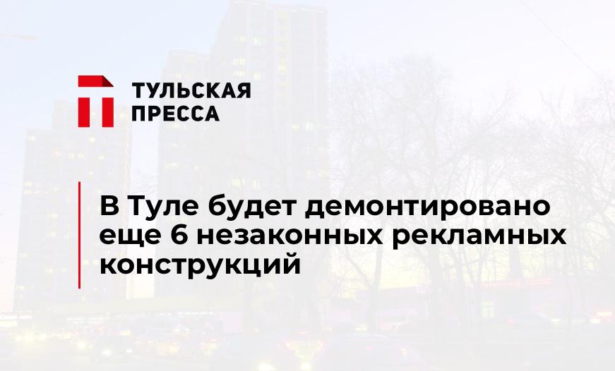 В Туле будет демонтировано еще 6 незаконных рекламных конструкций 