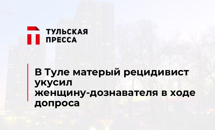 В Туле матерый рецидивист укусил женщину-дознавателя в ходе допроса