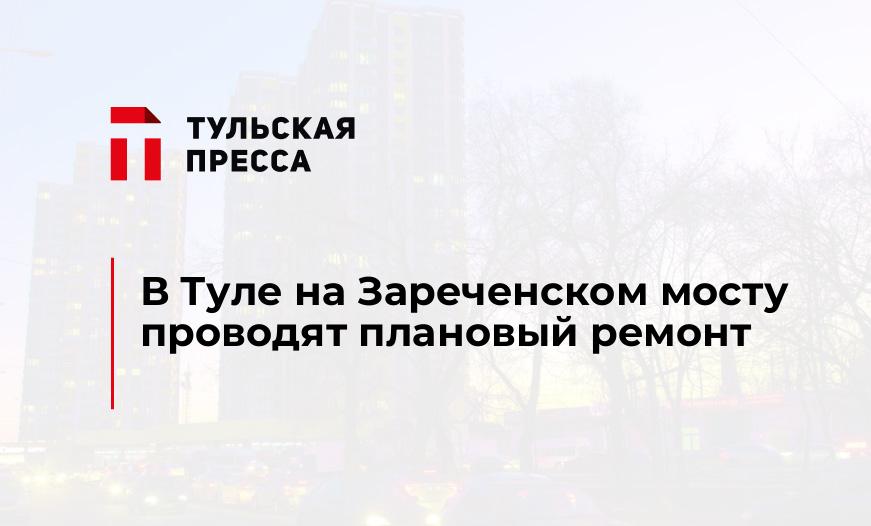 В Туле на Зареченском мосту проводят плановый ремонт