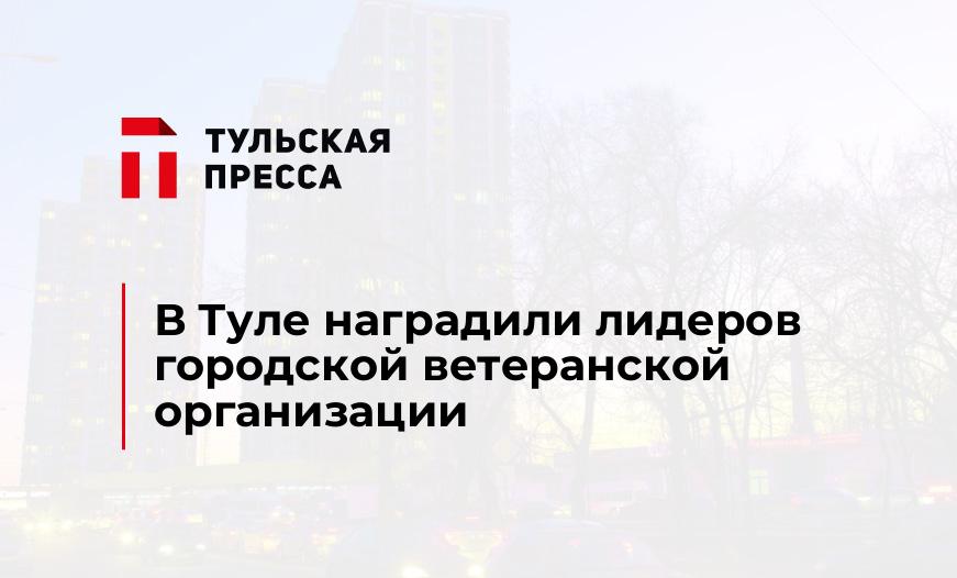 В Туле наградили лидеров городской ветеранской организации