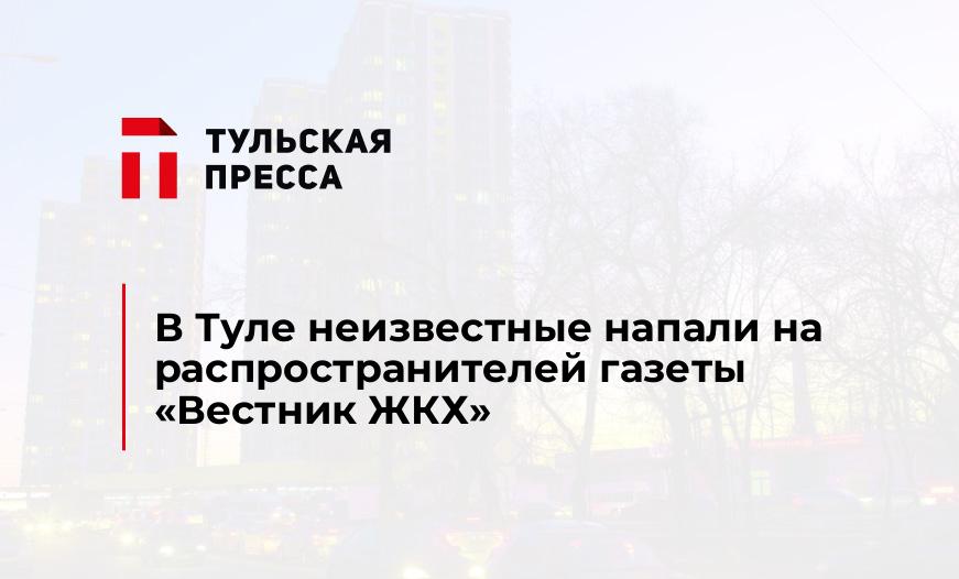 В Туле неизвестные напали на распространителей газеты "Вестник ЖКХ"