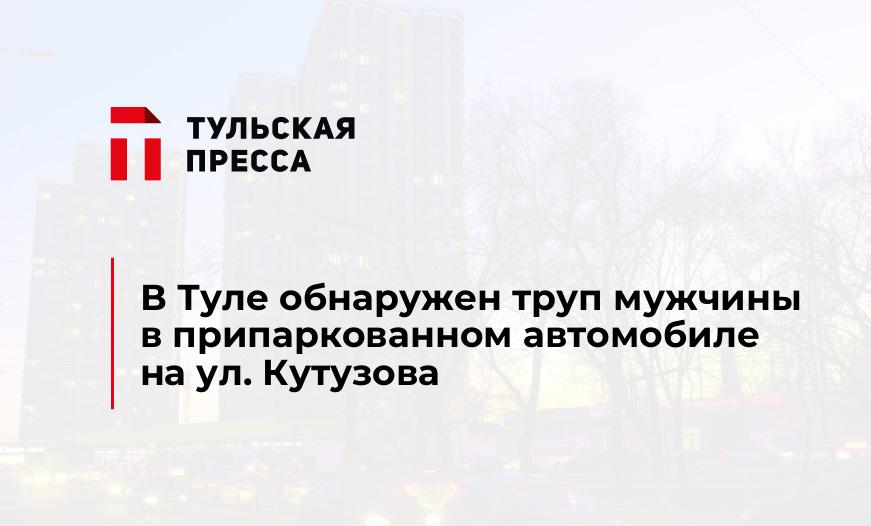 В Туле обнаружен труп мужчины в припаркованном автомобиле на ул. Кутузова