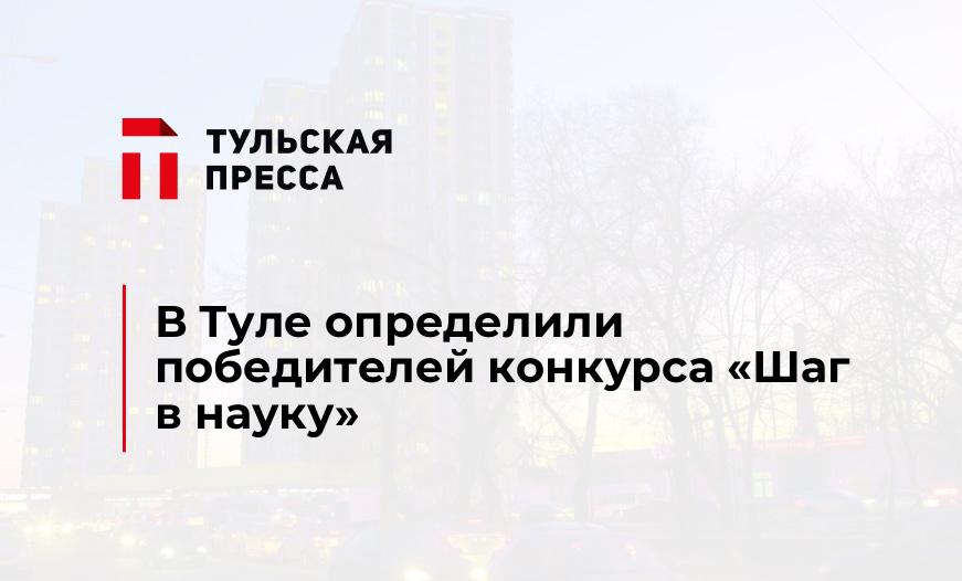 В Туле определили победителей конкурса "Шаг в науку"