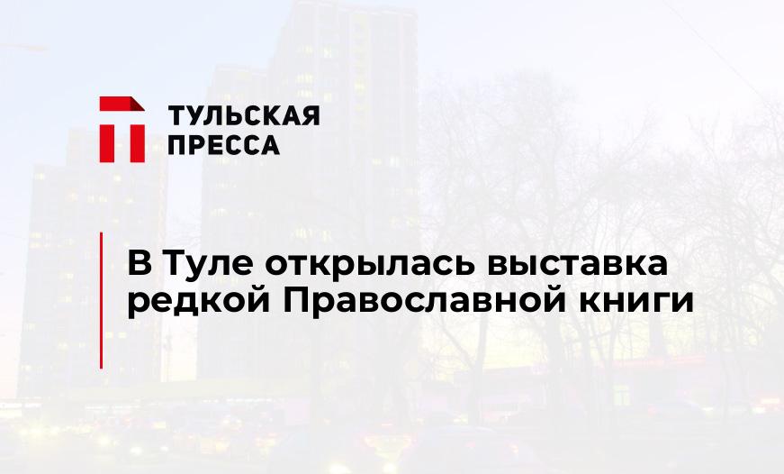 В Туле открылась выставка редкой Православной книги